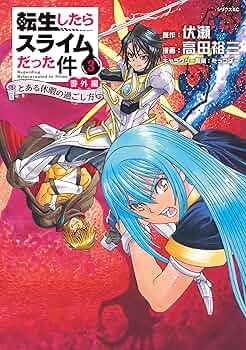 漫画　「転生したらスライムだった件」　＋番外編　ブックカバー付き Amazon.co.jp: 転生したらスライムだった件 番外編 ~とある休暇